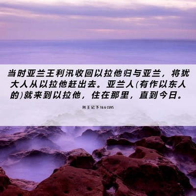 Picture 06 - 列 王 记 下 16:6 CUVS - 当 时 亚 兰 王 利 汛 收 回 以 拉 他 - Bible Verse Picture