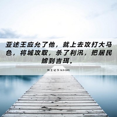 Picture 06 - 列 王 记 下 16:9 CUVS - 亚 述 王 应 允 了 他 ， 就 上 去 攻 - Bible Verse Picture