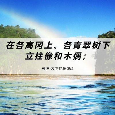 Picture 06 - 列 王 记 下 17:10 CUVS - 在 各 高 冈 上 、 各 青 翠 树 下 立 - Bible Verse Picture