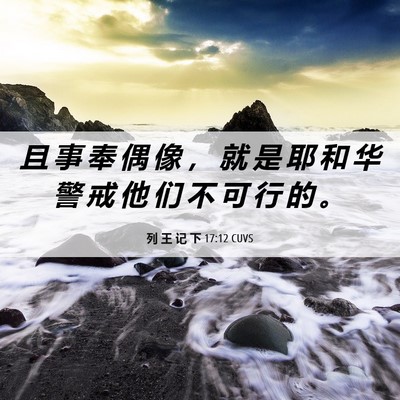 Picture 06 - 列 王 记 下 17:12 CUVS - 且 事 奉 偶 像 ， 就 是 耶 和 华 警 - Bible Verse Picture