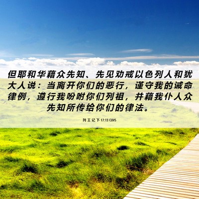 Picture 06 - 列 王 记 下 17:13 CUVS - 但 耶 和 华 藉 众 先 知 、 先 见 劝 - Bible Verse Picture