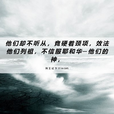Picture 06 - 列 王 记 下 17:14 CUVS - 他 们 却 不 听 从 ， 竟 硬 着 颈 项 - Bible Verse Picture