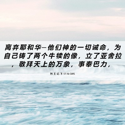 Picture 06 - 列 王 记 下 17:16 CUVS - 离 弃 耶 和 华 ─ 他 们 神 的 一 切 - Bible Verse Picture
