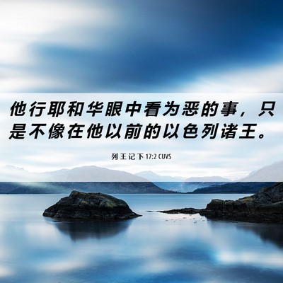 Picture 06 - 列 王 记 下 17:2 CUVS - 他 行 耶 和 华 眼 中 看 为 恶 的 事 - Bible Verse Picture