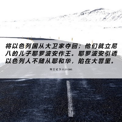 Picture 06 - 列 王 记 下 17:21 CUVS - 将 以 色 列 国 从 大 卫 家 夺 回 ； - Bible Verse Picture