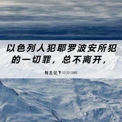 Picture 06 - 列 王 记 下 17:22 CUVS - 以 色 列 人 犯 耶 罗 波 安 所 犯 的 - Bible Verse Picture