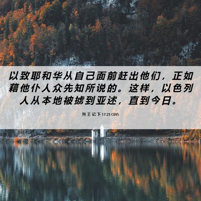 Picture 06 - 列 王 记 下 17:23 CUVS - 以 致 耶 和 华 从 自 己 面 前 赶 出 - Bible Verse Picture