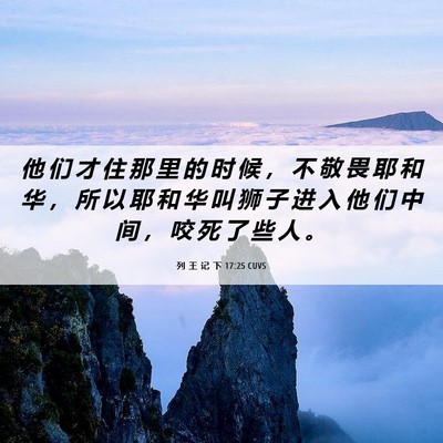 Picture 06 - 列 王 记 下 17:25 CUVS - 他 们 才 住 那 里 的 时 候 ， 不 敬 - Bible Verse Picture
