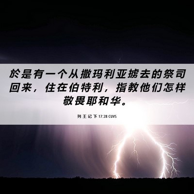 Picture 06 - 列 王 记 下 17:28 CUVS - 於 是 有 一 个 从 撒 玛 利 亚 掳 去 - Bible Verse Picture