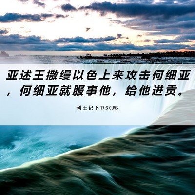 Picture 06 - 列 王 记 下 17:3 CUVS - 亚 述 王 撒 缦 以 色 上 来 攻 击 何 - Bible Verse Picture