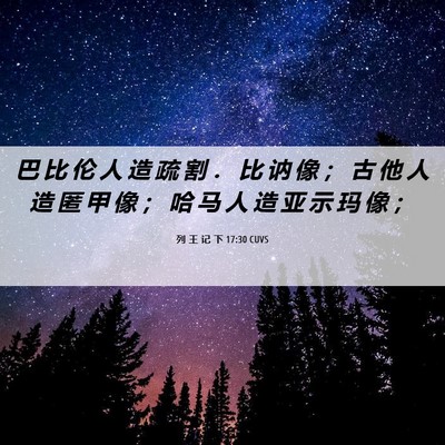 Picture 06 - 列 王 记 下 17:30 CUVS - 巴 比 伦 人 造 疏 割 ． 比 讷 像 ； - Bible Verse Picture