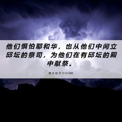 Picture 06 - 列 王 记 下 17:32 CUVS - 他 们 惧 怕 耶 和 华 ， 也 从 他 们 - Bible Verse Picture