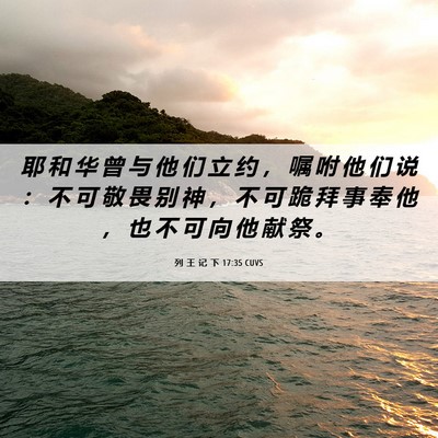 Picture 06 - 列 王 记 下 17:35 CUVS - 耶 和 华 曾 与 他 们 立 约 ， 嘱 咐 - Bible Verse Picture