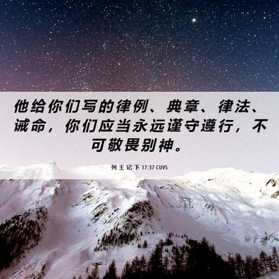 Picture 06 - 列 王 记 下 17:37 CUVS - 他 给 你 们 写 的 律 例 、 典 章 、 - Bible Verse Picture