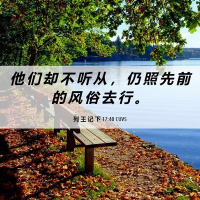 Picture 06 - 列 王 记 下 17:40 CUVS - 他 们 却 不 听 从 ， 仍 照 先 前 的 - Bible Verse Picture