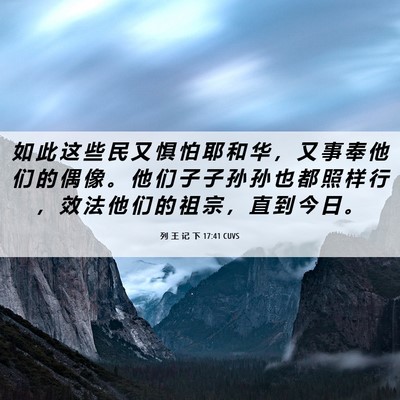Picture 06 - 列 王 记 下 17:41 CUVS - 如 此 这 些 民 又 惧 怕 耶 和 华 ， - Bible Verse Picture