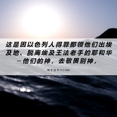 Picture 06 - 列 王 记 下 17:7 CUVS - 这 是 因 以 色 列 人 得 罪 那 领 他 - Bible Verse Picture