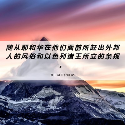 Picture 06 - 列 王 记 下 17:8 CUVS - 随 从 耶 和 华 在 他 们 面 前 所 赶 - Bible Verse Picture