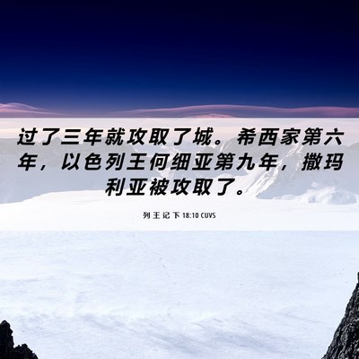 Picture 06 - 列 王 记 下 18:10 CUVS - 过 了 三 年 就 攻 取 了 城 。 希 西 - Bible Verse Picture
