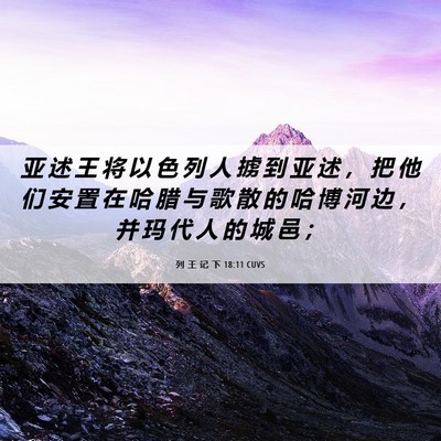 Picture 06 - 列 王 记 下 18:11 CUVS - 亚 述 王 将 以 色 列 人 掳 到 亚 述 - Bible Verse Picture
