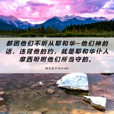 Picture 06 - 列 王 记 下 18:12 CUVS - 都 因 他 们 不 听 从 耶 和 华 ─ 他 - Bible Verse Picture