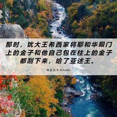 Picture 06 - 列 王 记 下 18:16 CUVS - 那 时 ， 犹 大 王 希 西 家 将 耶 和 - Bible Verse Picture
