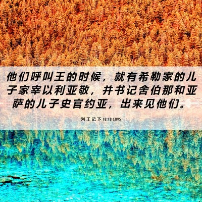 Picture 06 - 列 王 记 下 18:18 CUVS - 他 们 呼 叫 王 的 时 候 ， 就 有 希 - Bible Verse Picture