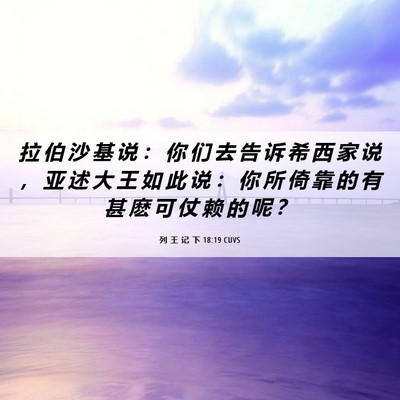 Picture 06 - 列 王 记 下 18:19 CUVS - 拉 伯 沙 基 说 ： 你 们 去 告 诉 希 - Bible Verse Picture
