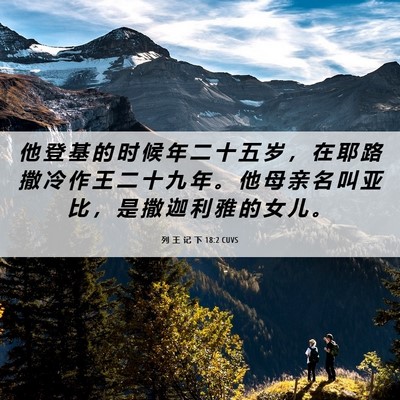 Picture 06 - 列 王 记 下 18:2 CUVS - 他 登 基 的 时 候 年 二 十 五 岁 ， - Bible Verse Picture