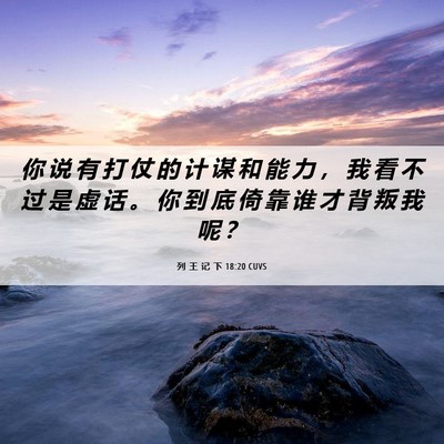 Picture 06 - 列 王 记 下 18:20 CUVS - 你 说 有 打 仗 的 计 谋 和 能 力 ， - Bible Verse Picture