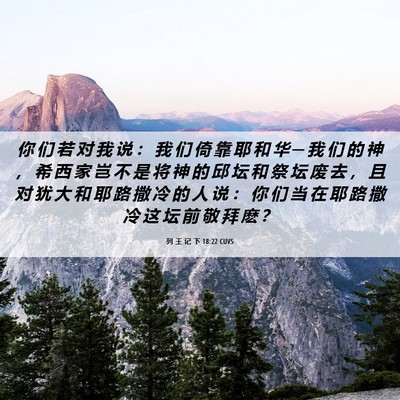 Picture 06 - 列 王 记 下 18:22 CUVS - 你 们 若 对 我 说 ： 我 们 倚 靠 耶 - Bible Verse Picture