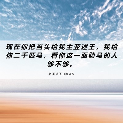 Picture 06 - 列 王 记 下 18:23 CUVS - 现 在 你 把 当 头 给 我 主 亚 述 王 - Bible Verse Picture