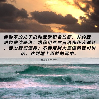 Picture 06 - 列 王 记 下 18:26 CUVS - 希 勒 家 的 儿 子 以 利 亚 敬 和 舍 - Bible Verse Picture
