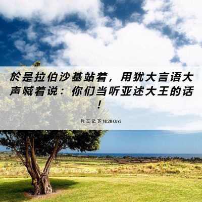 Picture 06 - 列 王 记 下 18:28 CUVS - 於 是 拉 伯 沙 基 站 着 ， 用 犹 大 - Bible Verse Picture