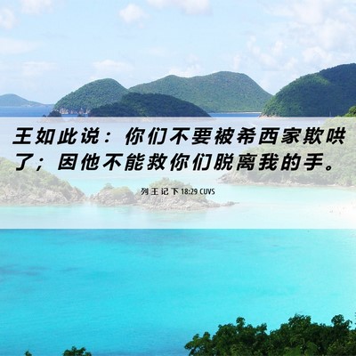 Picture 06 - 列 王 记 下 18:29 CUVS - 王 如 此 说 ： 你 们 不 要 被 希 西 - Bible Verse Picture
