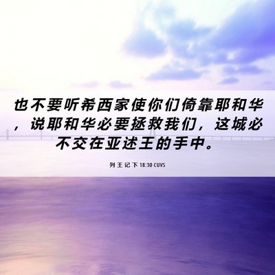 Picture 06 - 列 王 记 下 18:30 CUVS - 也 不 要 听 希 西 家 使 你 们 倚 靠 - Bible Verse Picture