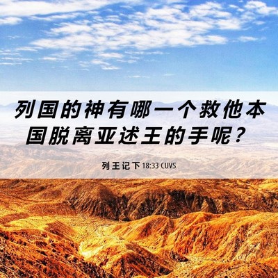 Picture 06 - 列 王 记 下 18:33 CUVS - 列 国 的 神 有 哪 一 个 救 他 本 国 - Bible Verse Picture