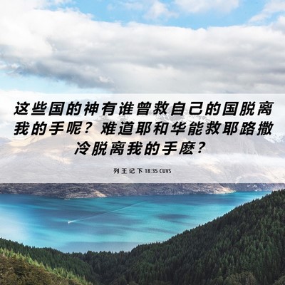 Picture 06 - 列 王 记 下 18:35 CUVS - 这 些 国 的 神 有 谁 曾 救 自 己 的 - Bible Verse Picture