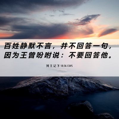 Picture 06 - 列 王 记 下 18:36 CUVS - 百 姓 静 默 不 言 ， 并 不 回 答 一 - Bible Verse Picture
