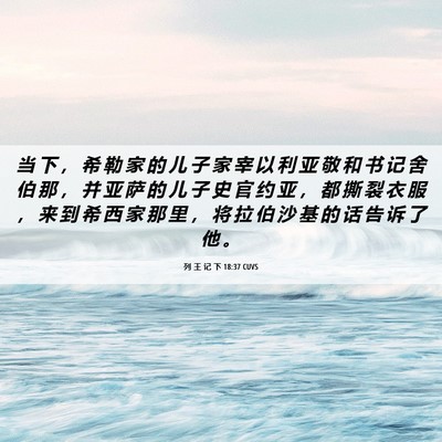 Picture 06 - 列 王 记 下 18:37 CUVS - 当 下 ， 希 勒 家 的 儿 子 家 宰 以 - Bible Verse Picture