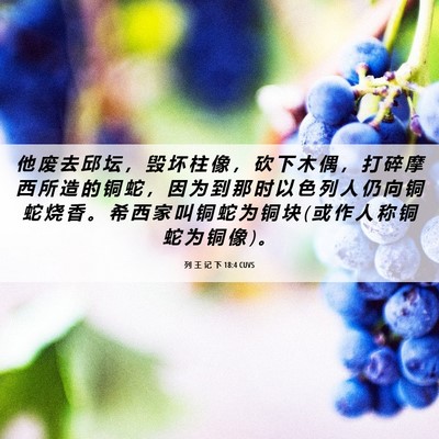 Picture 06 - 列 王 记 下 18:4 CUVS - 他 废 去 邱 坛 ， 毁 坏 柱 像 ， 砍 - Bible Verse Picture