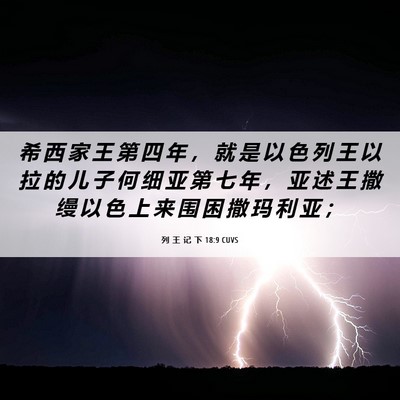 Picture 06 - 列 王 记 下 18:9 CUVS - 希 西 家 王 第 四 年 ， 就 是 以 色 - Bible Verse Picture