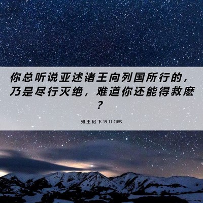 Picture 06 - 列 王 记 下 19:11 CUVS - 你 总 听 说 亚 述 诸 王 向 列 国 所 - Bible Verse Picture