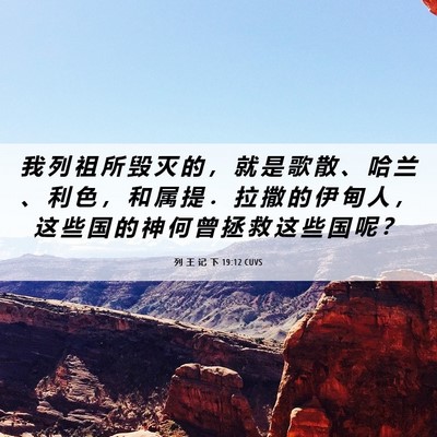 Picture 06 - 列 王 记 下 19:12 CUVS - 我 列 祖 所 毁 灭 的 ， 就 是 歌 散 - Bible Verse Picture