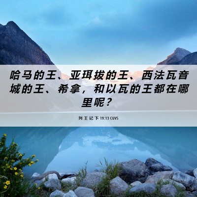 Picture 06 - 列 王 记 下 19:13 CUVS - 哈 马 的 王 、 亚 珥 拔 的 王 、 西 - Bible Verse Picture