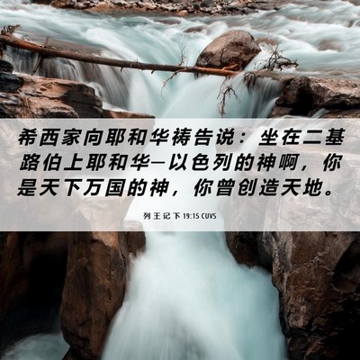 Picture 06 - 列 王 记 下 19:15 CUVS - 希 西 家 向 耶 和 华 祷 告 说 ： 坐 - Bible Verse Picture