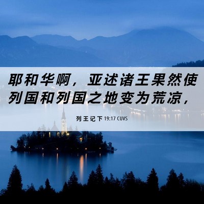 Picture 06 - 列 王 记 下 19:17 CUVS - 耶 和 华 啊 ， 亚 述 诸 王 果 然 使 - Bible Verse Picture
