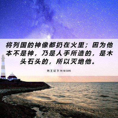 Picture 06 - 列 王 记 下 19:18 CUVS - 将 列 国 的 神 像 都 扔 在 火 里 ； - Bible Verse Picture