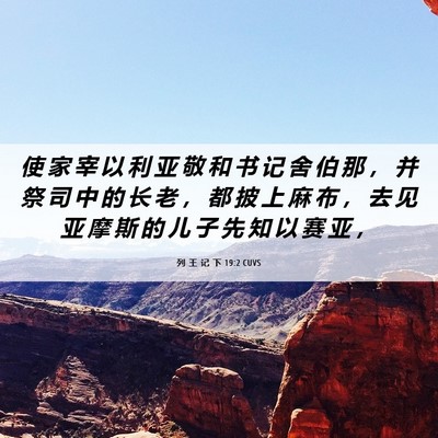 Picture 06 - 列 王 记 下 19:2 CUVS - 使 家 宰 以 利 亚 敬 和 书 记 舍 伯 - Bible Verse Picture