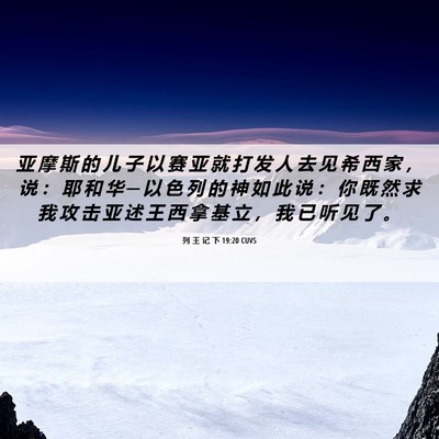 Picture 06 - 列 王 记 下 19:20 CUVS - 亚 摩 斯 的 儿 子 以 赛 亚 就 打 发 - Bible Verse Picture